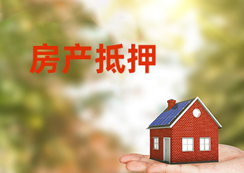 上海房屋二次抵押贷款-上海抵押房屋贷款